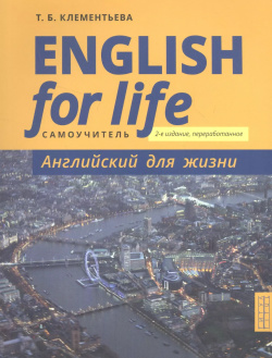 English for Life / Английский для жизни  язык в реальных ситуациях Самоучитель Титул 9785001631859