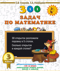 300 задач по математике  3 класс АСТ 9785170971848