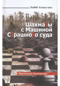 Шахматы с Машиной Страшного суда Садра 9785906016713 