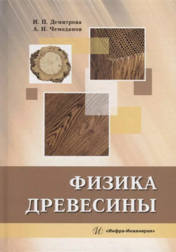 Физика древесины: учебное пособие Инфра Инженерия 9785972911400 