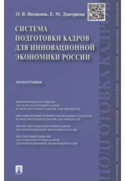Система подготовки кадров для инновационной экономики России  Монография Проспект 9785392237166