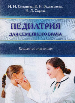Педиатрия для семейного врача (мКС) Смирнова СпецЛит 9785299009163 
