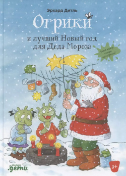 Огрики и лучший Новый год для Деда Мороза Альпина Паблишер 9785961474411 