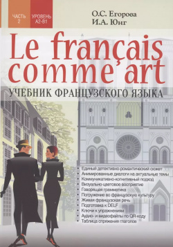 Le fran? ais comme art Учебник французского языка Ч 2 Уровни А2 В1  9785001896142
