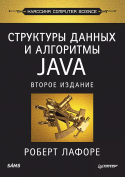 Структуры данных и алгоритмы в Java / 2 е изд  Питер 9785446109395