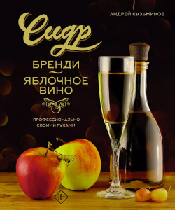 Сидр  бренди яблочное вино Профессионально Своими руками ОГИЗ 9785171502911