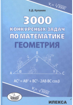3000 конкурсных задач по математике Геометрия (Куланин) Илекса 9785892374545 