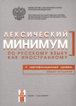 Лексический минимум по русскому языку как иностранному  Второй сертификационный уровень Общее владение Златоуст 9785865477990