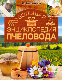 Большая энциклопедия пчеловода Кладезь 9785171010225 