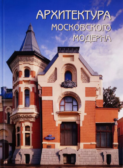 Архитектура московского модерна Белый город 9785359012300 