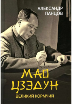 Мао Цзедун  Великий кормчий Вече 9785448435560