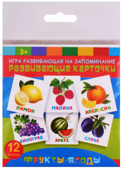 Развивающие карточки Фрукты ягоды (12 карт ) (упаковка) (3+) Феникс+ 