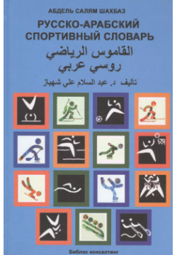 Русско арабский спортивный словарь Библос 9785915010290 