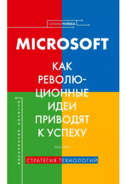 История корпораций  Microsoft Как революционные идеи приводят к успеху Комсомольская Правда 9785447004118