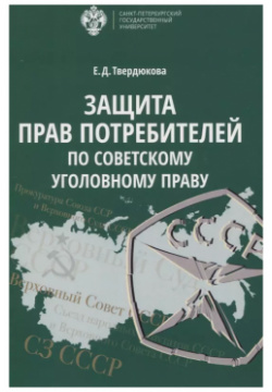 Защита прав Потребителей по советскому уголовному праву СПбГУ 9785288058912 