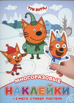 Три кота  МНП № 2113 Развивающая книжка с многоразовыми наклейками и постером АО Издательский дом Лев 9785447172848