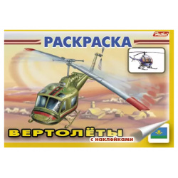 Книжка раскраска "Вертолеты" с наклейками (мягк)(3925)  (Русанэк) Хатбер Пресс 9785375001975