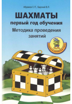 Шахматы  Первый год обучения Методика проведения занятий Дайв 9785911480103