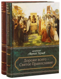 Дороже всего  Святое Православие Избранное из творений В двух частях (комплект 2 книг) Церковно историческое общество