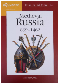 Illustrated Timeline Medieval Russia 839 1462 (на англ  яз ) Баранов Руниверс 9785905719097
