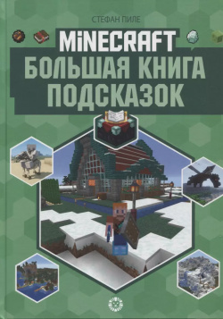 Большая книга подсказок  Неофициальное издание Minecraft Лев 9785447169008