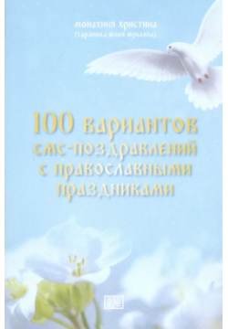 100 вариантов смс поздравлений с православными праздниками Издание книг ком 9785907250567 