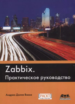 Zabbix Практическое руководство (2 изд ) (м) Далле Вакке Трэнтэкс 9785970604625 