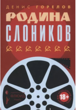 Родина слоников Флюид 9785906827586 Эта книга рассказывает об истории советского