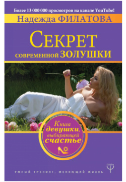 Секрет современной Золушки  Книга девушки выбирающей счастье АСТ 9785171062200
