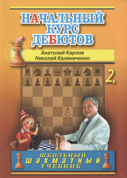 Начальный курс шахматных дебютов  Закрытые полузакрытые и фланговые дебюты Том 2 Русский шахматный дом 9785946934923