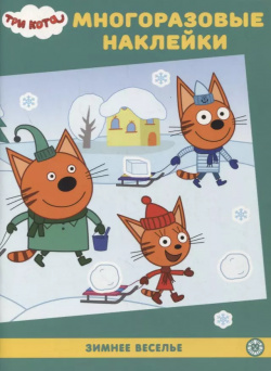 Три кота МН №2101  Развивающая книжка с многоразовыми наклейками АО Издательский дом Лев 9785447172596