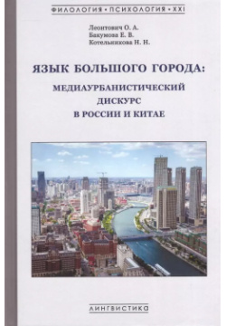 Язык большого города: медиаурбанистический дискурс в России и Китае: коллективная монография Гнозис 9785942440824 