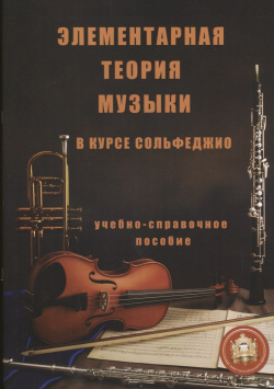 Элементарная теория музыки в курсе сольфеджио (м) Минченко Козлов 9785943880032 