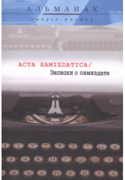Записки о самиздате Acta Samizdatica Альманах Вып 3 (м) ГПИБ России 9785852093912 