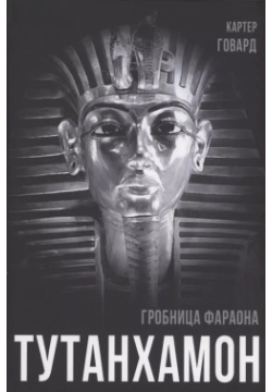 Тутанхамон  Гробница фараона Родина 9785001806417