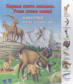 Животные и растения гор (ПерКнМалУчНовСл) (картон) Комарова Улыбка 9785889447825 