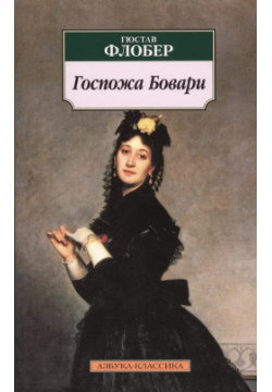 Госпожа Бовари: роман Азбука 9785389134591 