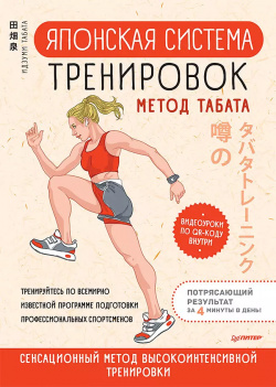 Японская система тренировок  Метод Табата Питер 9785001167594 Впервые на русском