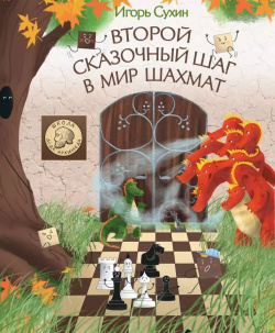 Второй сказочный шаг в мир шахмат Яуза 9785001552970 Продолжение книги сказки