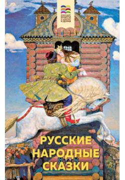 Русские народные сказки Эксмо 9785041161934 