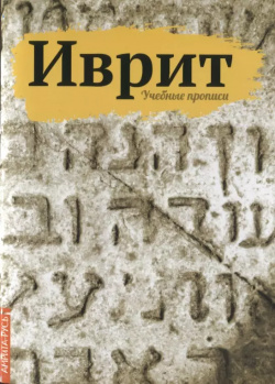 Иврит  Учебные прописи Амрита Русь 9785413026076 Современный язык