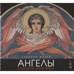 Ангелы в искусстве ХХ ХХI века Государственный Русский музей 