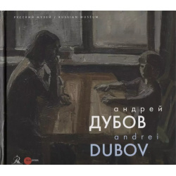 Андрей Дубов Palace Editions Издание посвящено творчеству заслуженного художника
