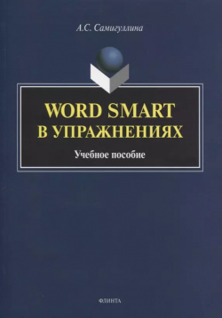 Word Smart в упражнениях  Учебное пособие Флинта 9785976539297