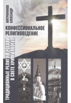 Конфессиональное религиоведение  Традиционные религиозные культы России в свете христианства Перо 9785001715887