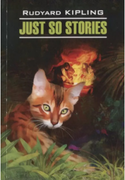 Just so stories for little children: Просто сказки  Книга для чтения на английском языке КАРО 5898152695