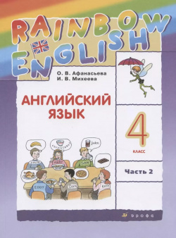 Rainbow English  Английский язык 4 класс В двух частях Часть 2 Учебник Дрофа 9785090786898