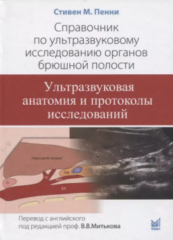 Справочник по ультразвуковому исследованию органов брюшной полости  Ультразвуковая анатомия и протоколы исследований МЕДпресс информ 9785907504004