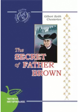 Тайна отца Брауна: детективные новеллы: на английском языке Сибирское университетское изд  5940878962