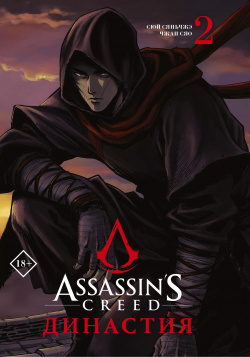 Assassins Creed  Династия Том 2 АСТ 9785171492342